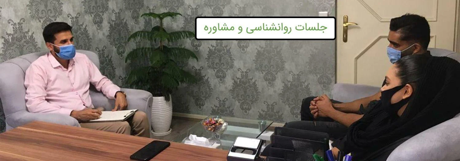 کلینیک روانشناسی نیک مهر - روانشناسی و مشاوره در تهران