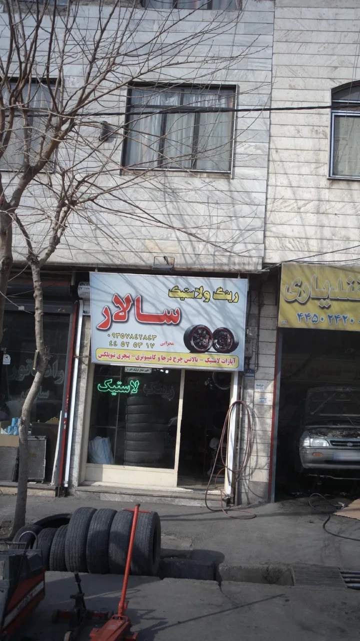 رینگ و لاستیک سالار
