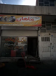 لاستیک فروشی ماهان