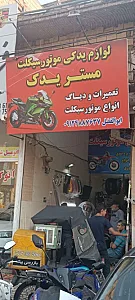 لوازم یدکی موتورسیکلت مستریدک(تعمیرات باک و دیگ)