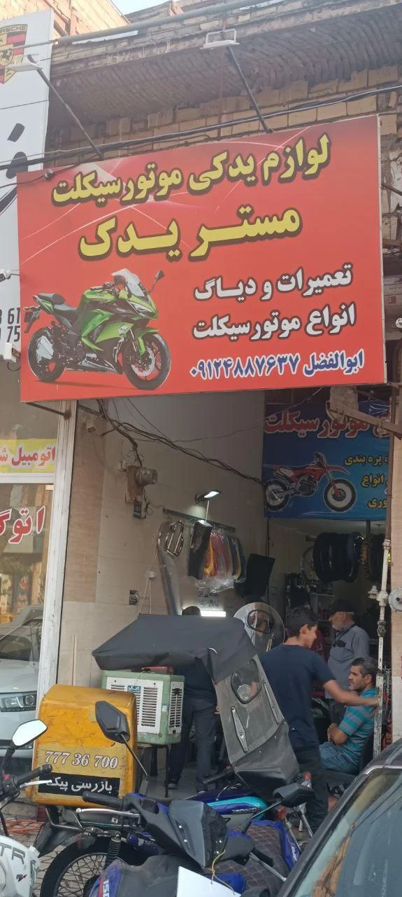 لوازم یدکی موتورسیکلت مستریدک(تعمیرات باک و دیگ)