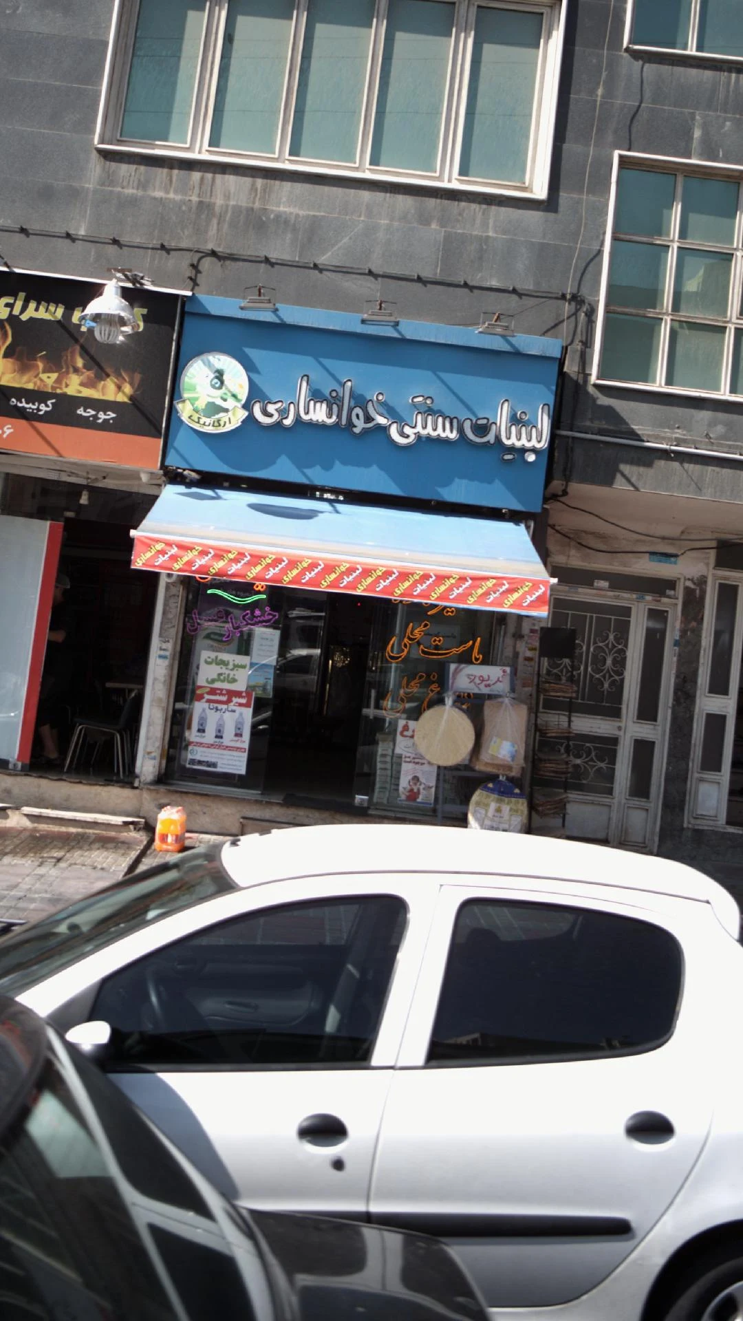 لبنیات سنتی خوانساری - لبنیاتی در تهران - تصویر 2