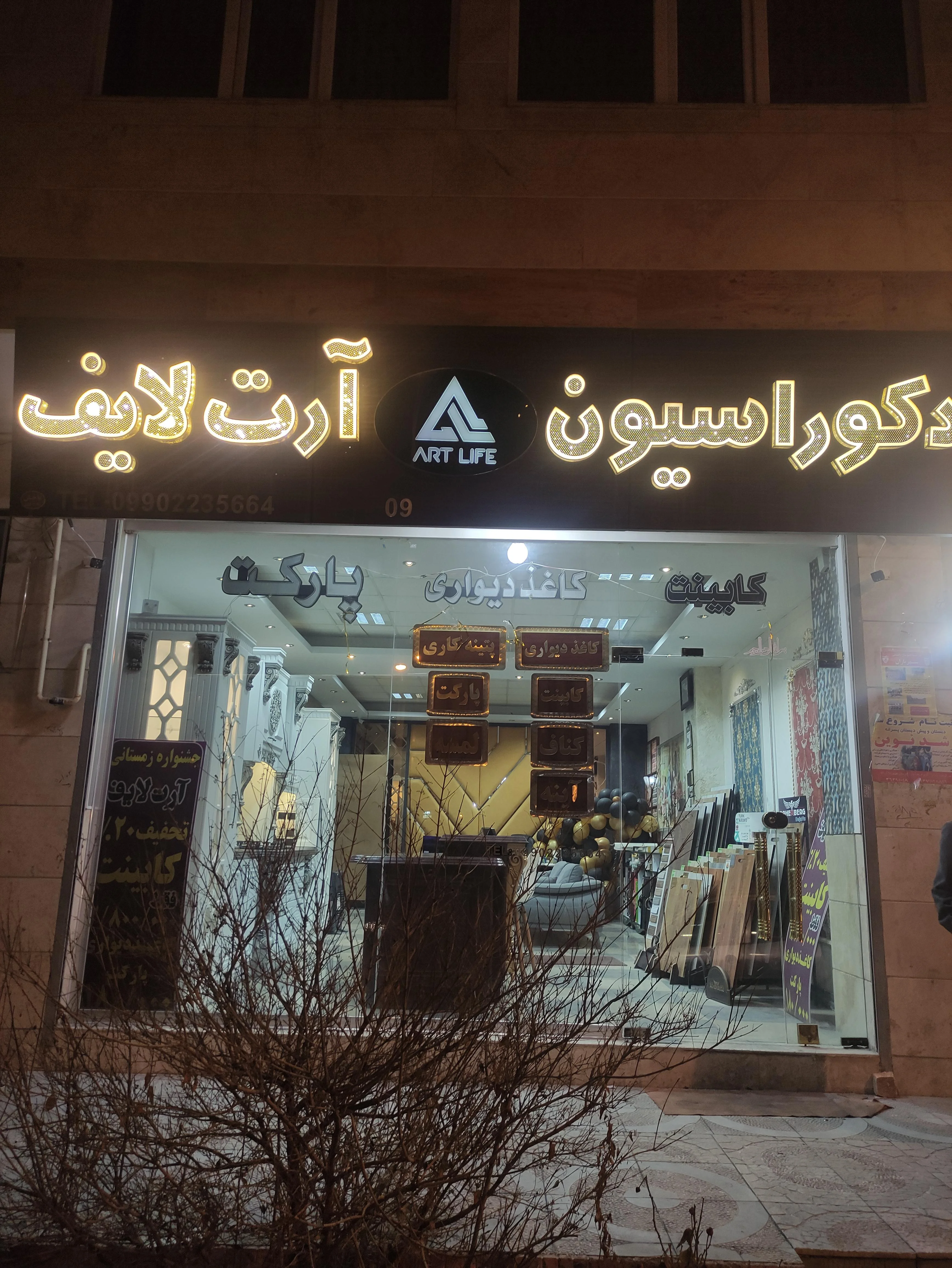 دکوراسیون آرت لایف