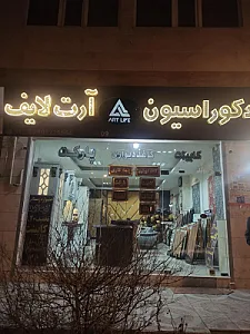 دکوراسیون آرت لایف