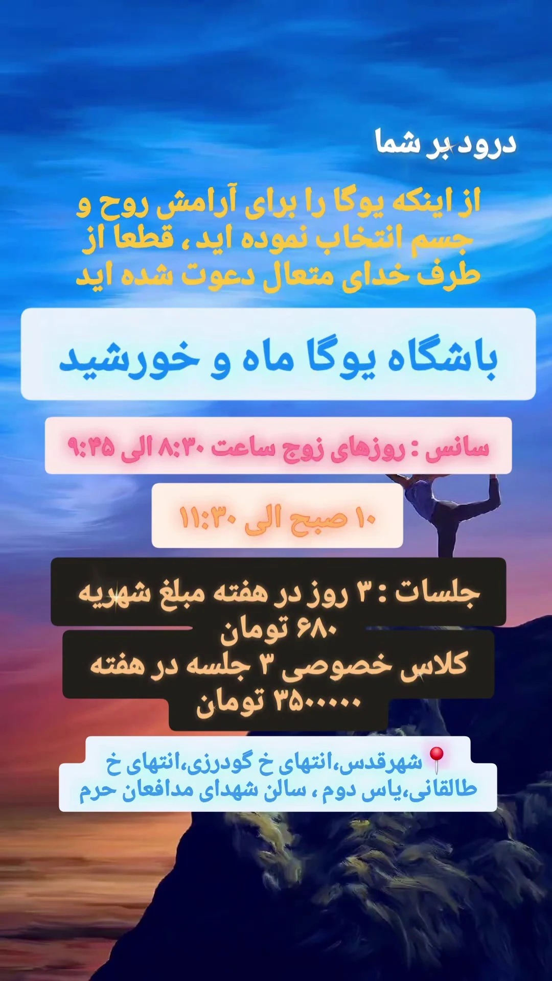 خانه یوگا ماه و خورشید - باشگاه بانوان در تهران