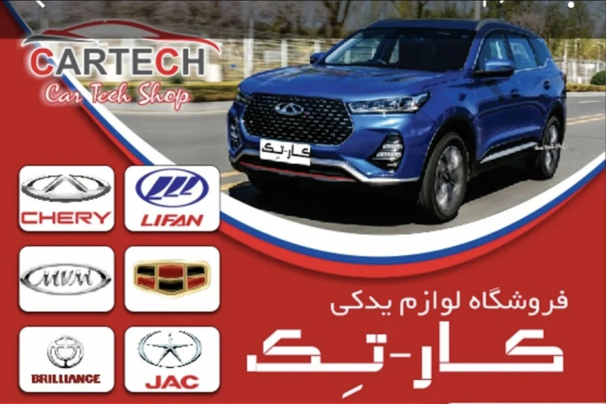 لوازم یدکی کارتک قطعات خودرو های چینی - تصویر 5