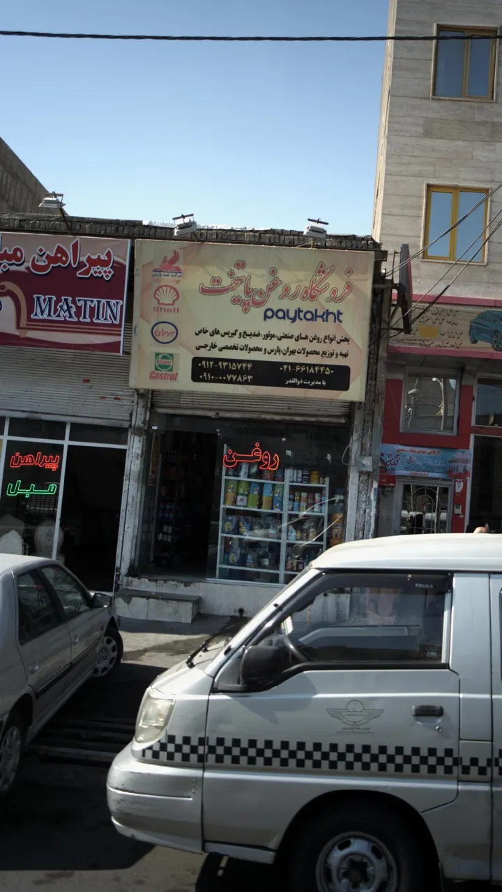 فروشگاه روغن پایتخت