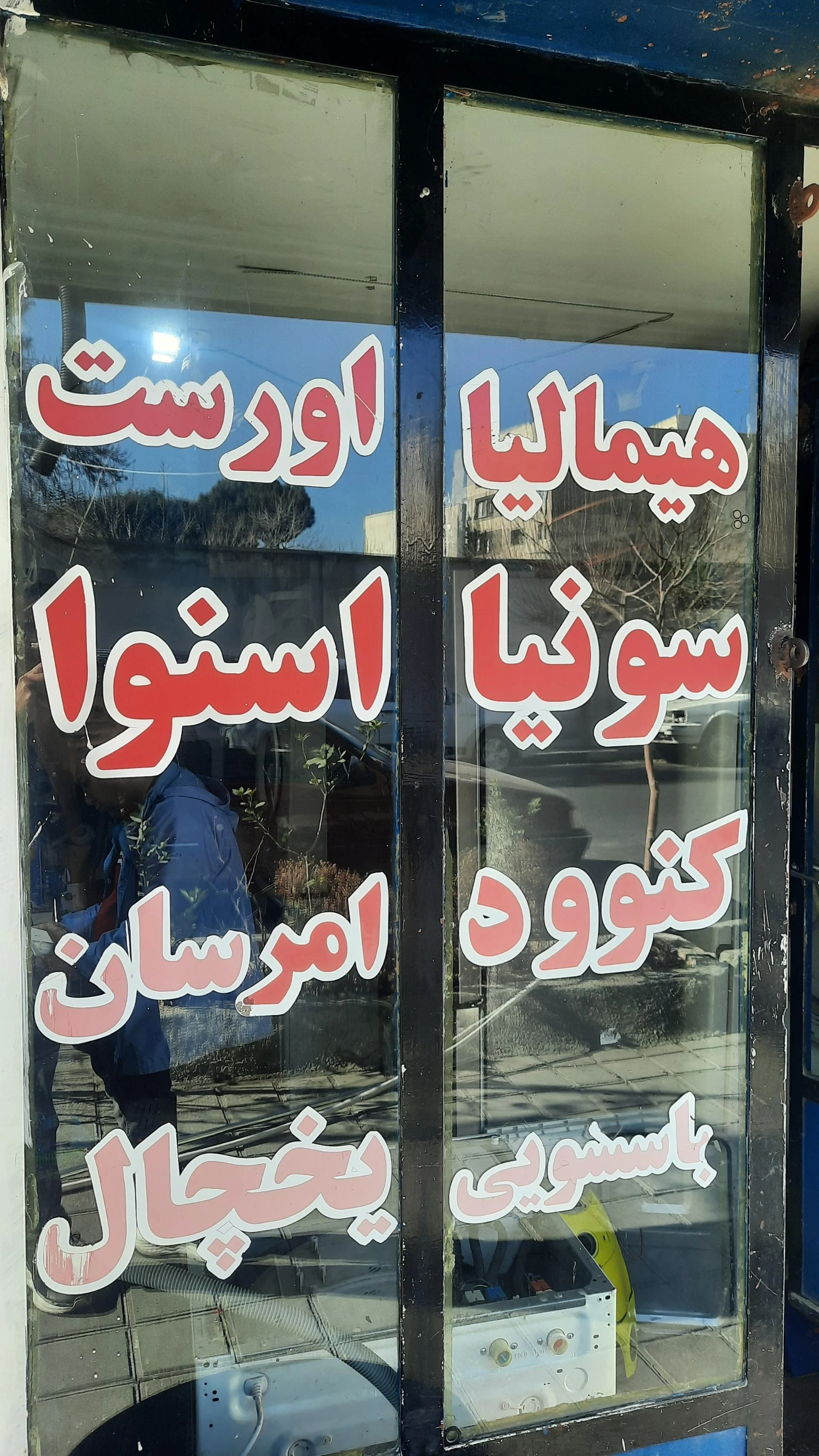 تعمیرات لوازم خانگی درخشان