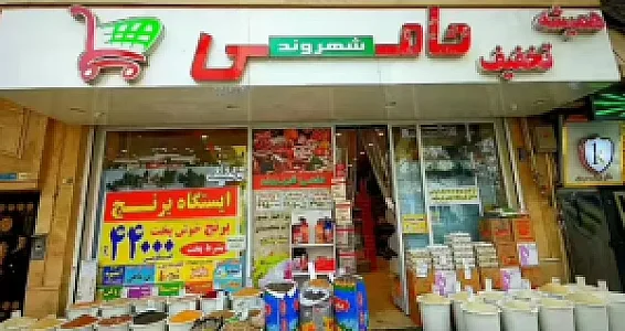سوپرمارکت میهن