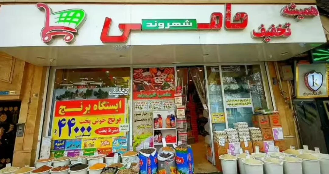 سوپرمارکت میهن - سوپرمارکت در تهران
