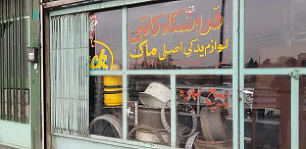 فروشگاه لوازم یدکی ماک کاتبی