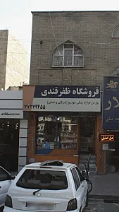 فروشگاه ظفرقندی