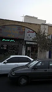 چاینا پارت
