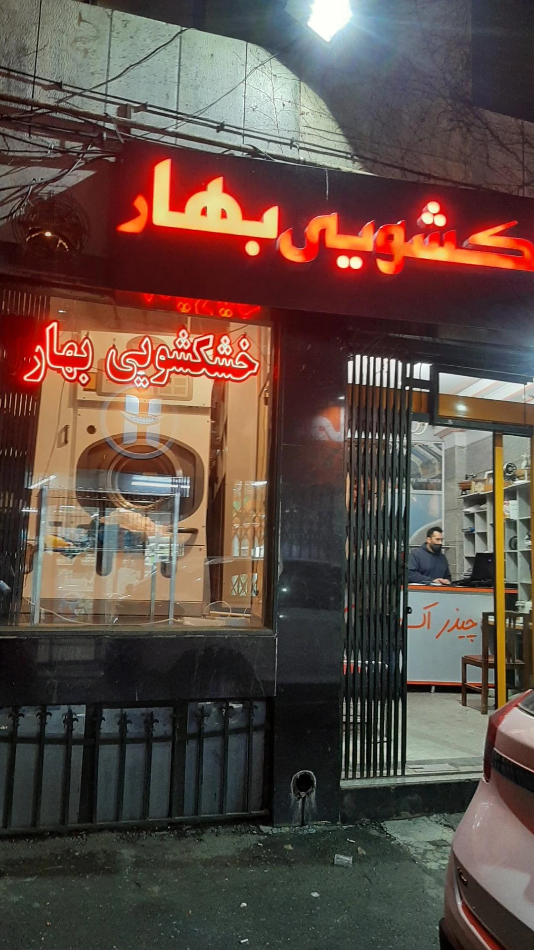 خشکشویی پارس