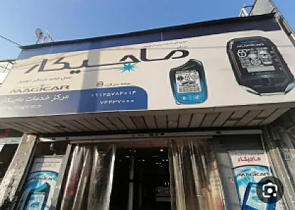 نمایندگی خدمات ماجیکار