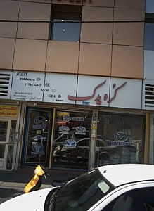کره یدک
