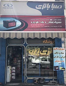 صبا نیرو