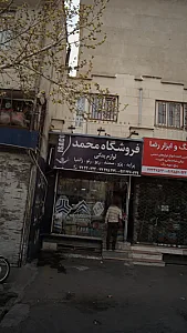 فروشگاه محمد