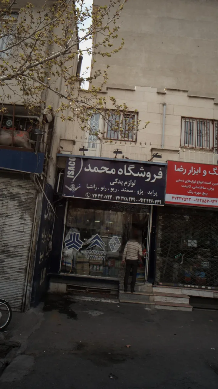 فروشگاه محمد