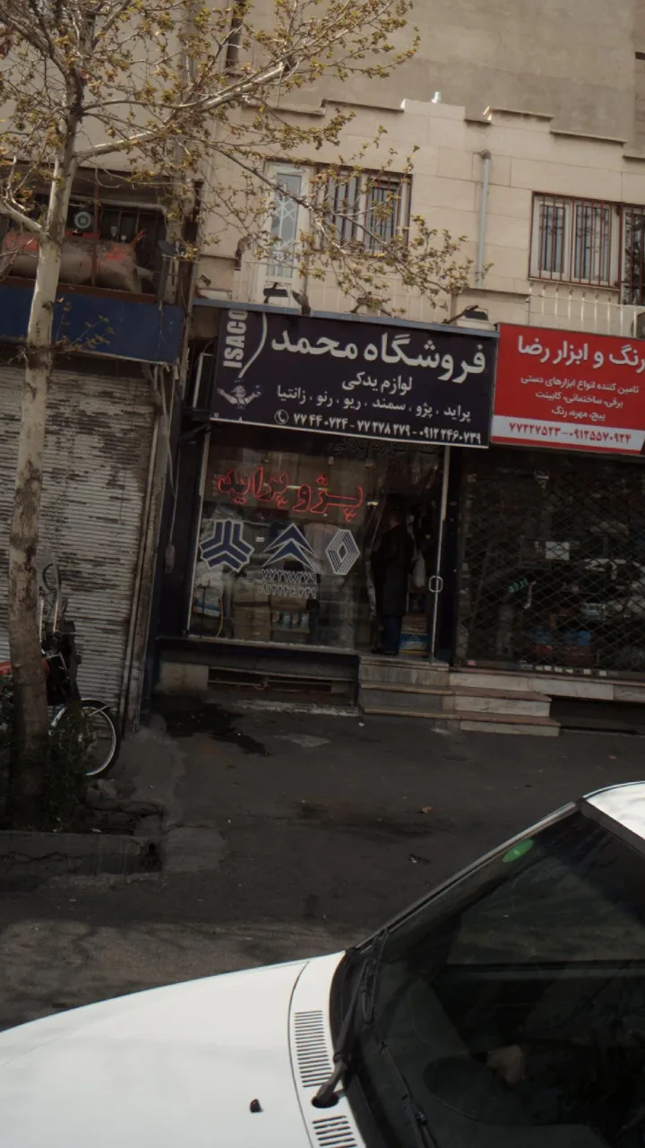 فروشگاه محمد - تصویر 2