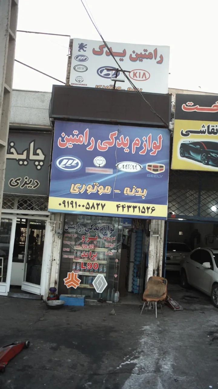 لوازم یدکی رامتین - تصویر 3