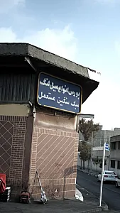 بورس انواع میل لنگ