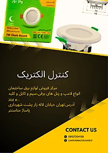 مرکز فروش لوازم برق ساختمان—کنترل الکتری