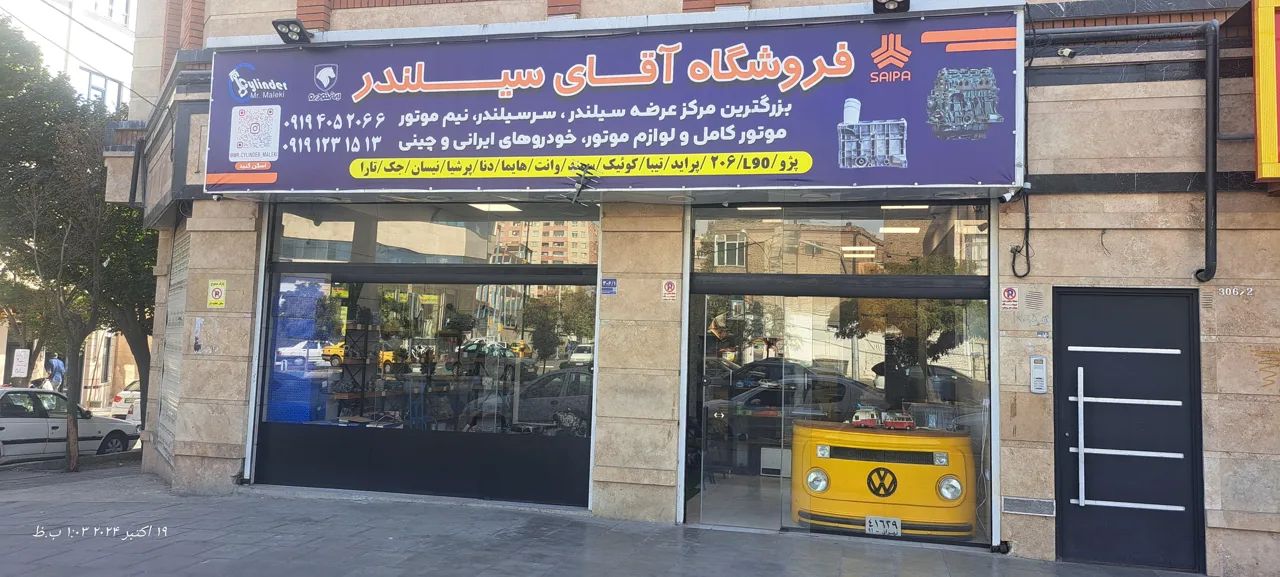 فروشگاه آقای سیلندر