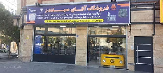 فروشگاه آقای سیلندر