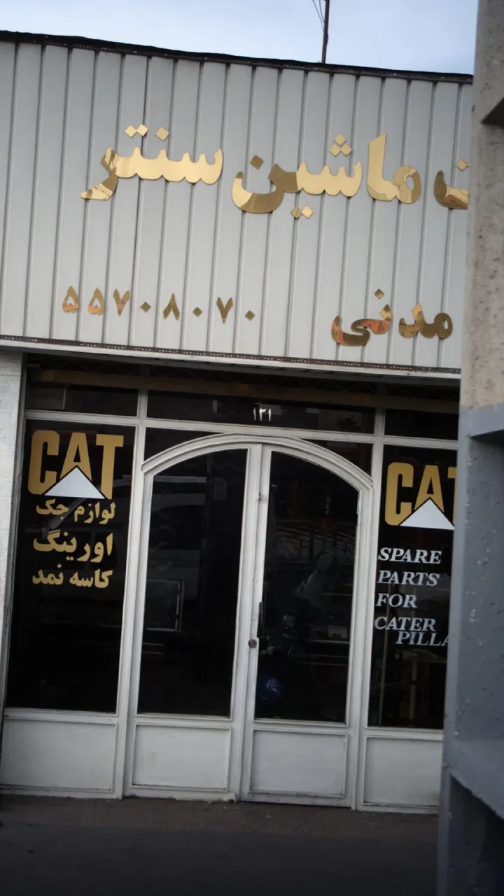 شرکت ماشین سنتر - تصویر 2