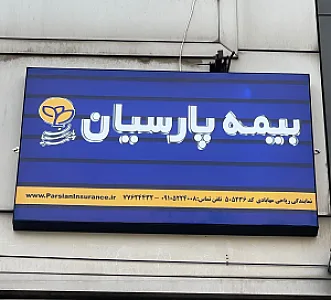 بیمه پار سیان نمایندگی ۵۰۵۲۳۶ ریاحی