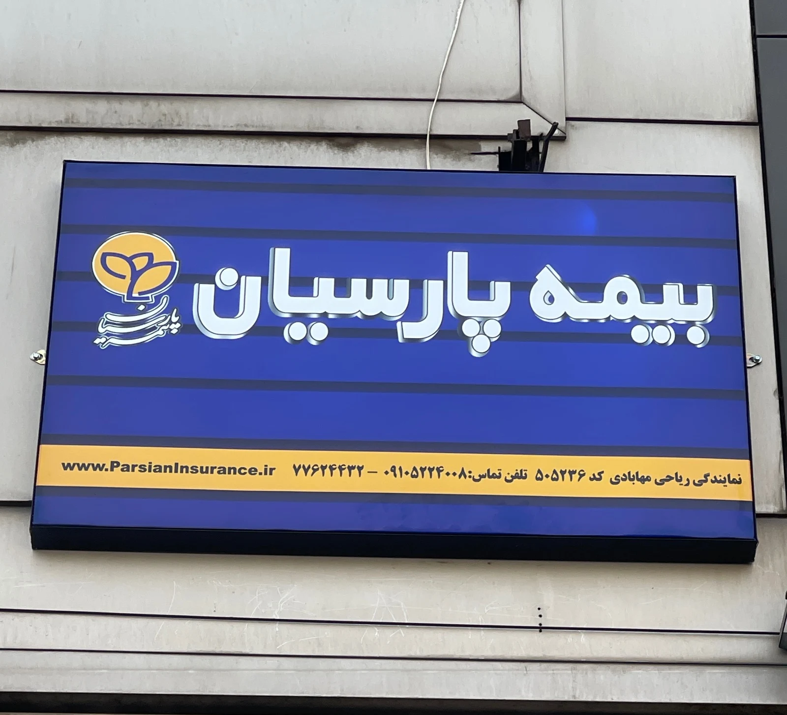 بیمه پار سیان نمایندگی ۵۰۵۲۳۶ ریاحی - بیمه در تهران