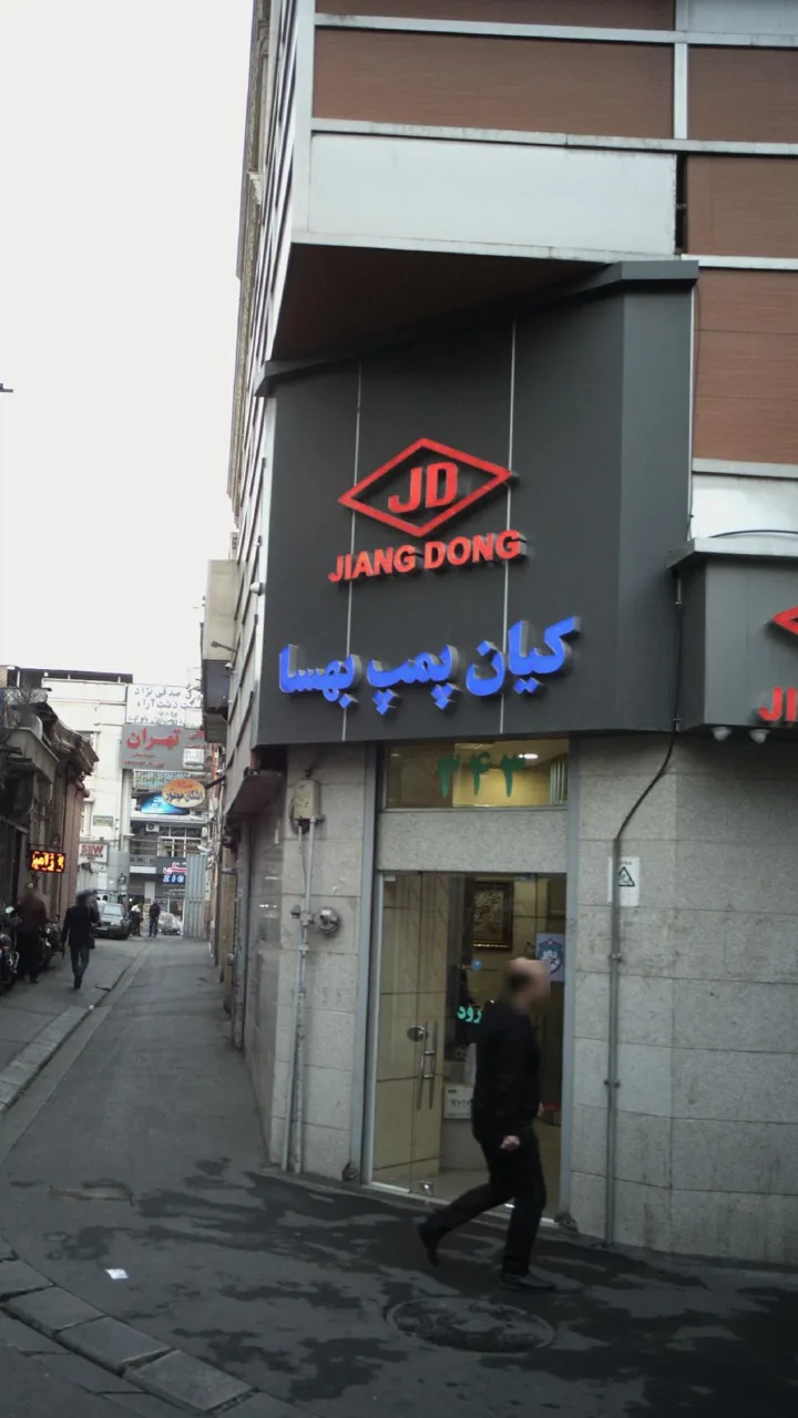 کیان پمپ بهسا