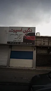 نگین اسپرت