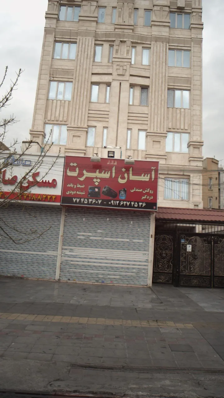 آسان اسپرت