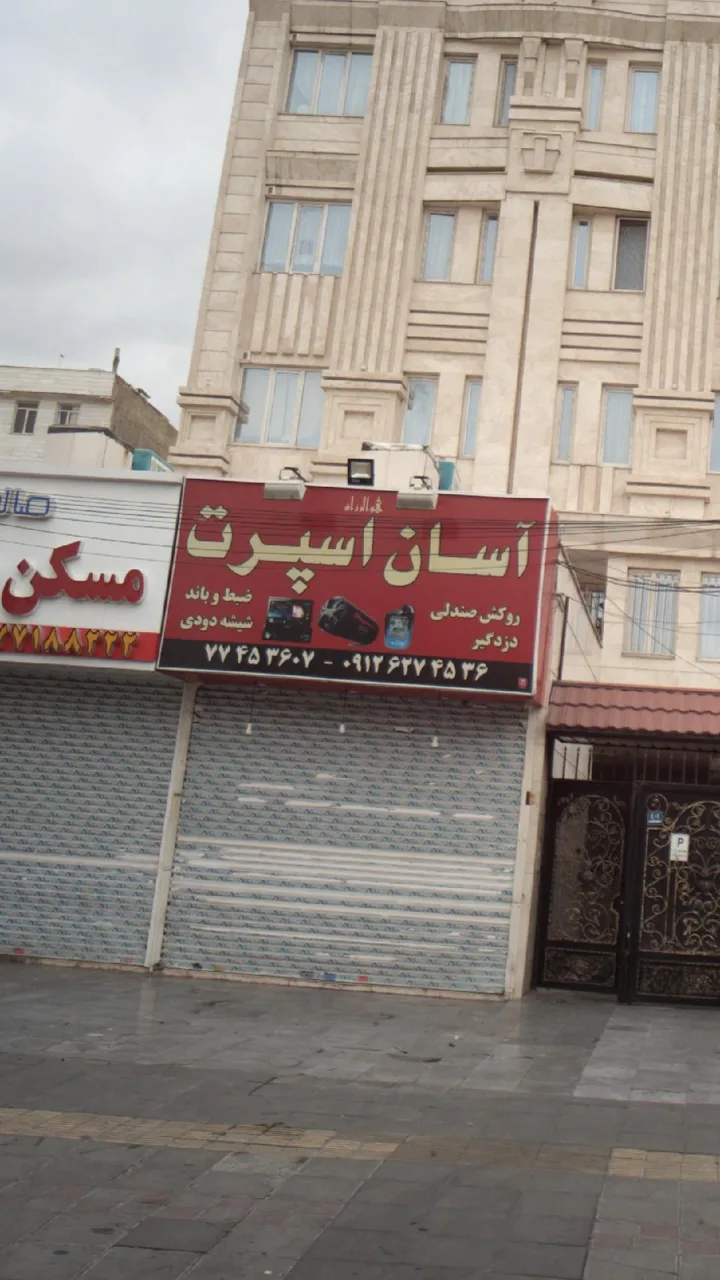 آسان اسپرت - تصویر 2