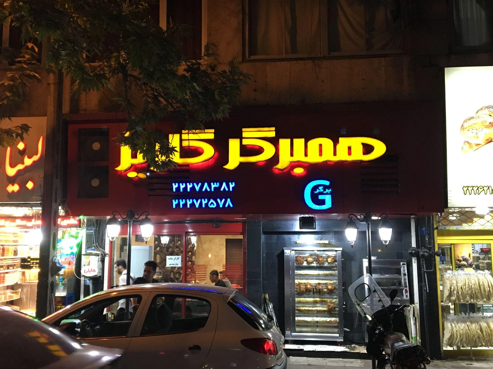 همبرگر گلریز - تصویر 5