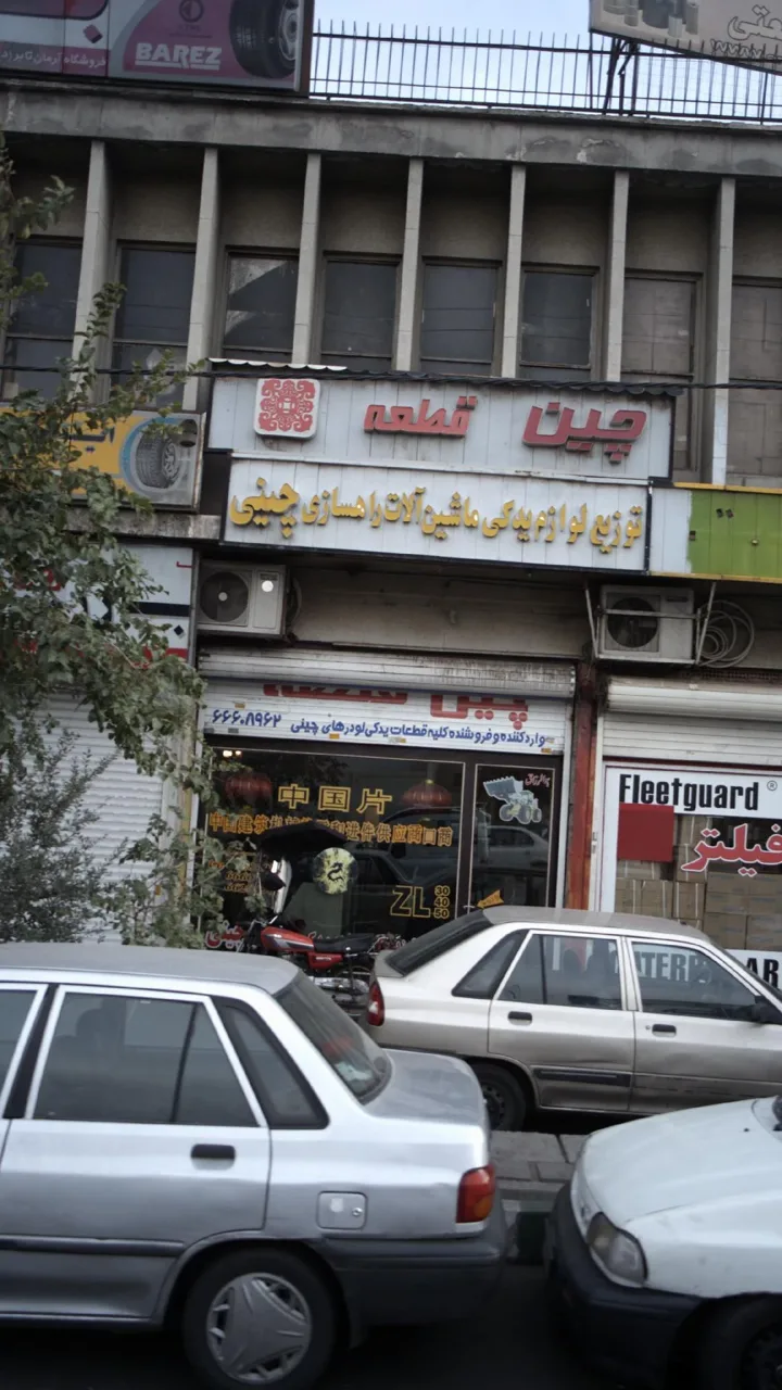 لوازم یدکی لودر چینی چین قطعه - تصویر 2