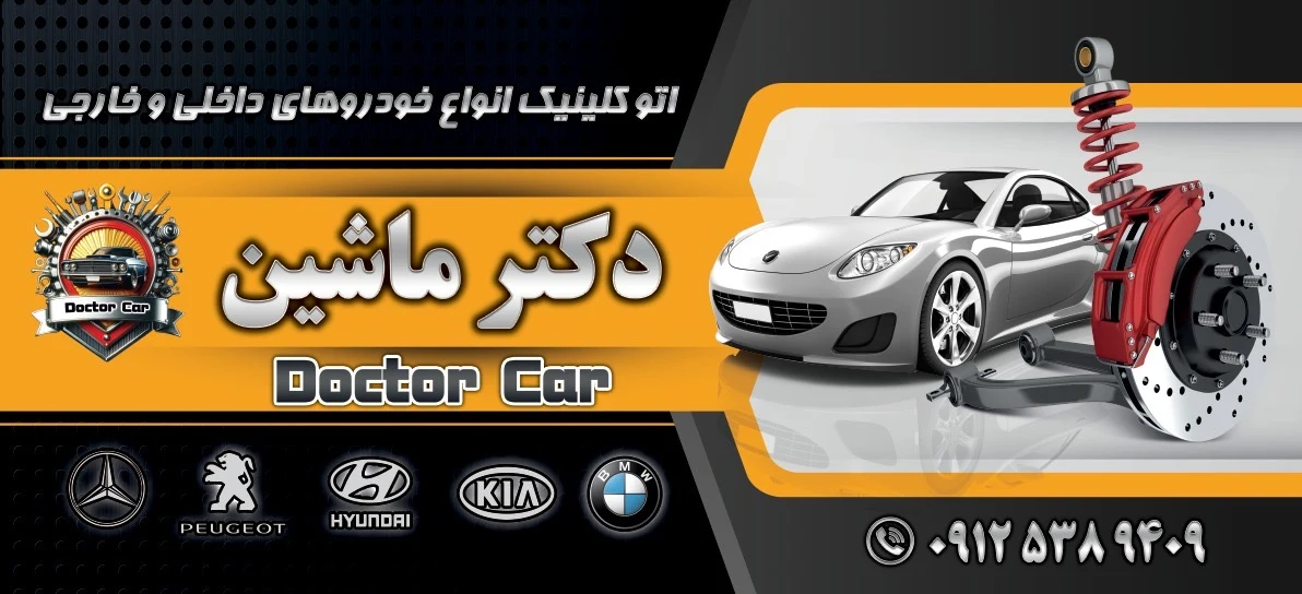 اتو کلینیک دکتر ماشین - تصویر 3