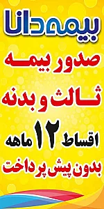 نمایندگی بیمه دانا شهریار کد 9511 - بیمه در تهران