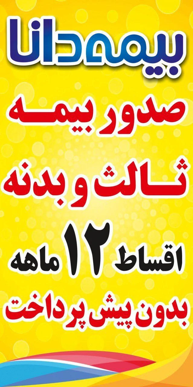 نمایندگی بیمه دانا شهریار کد 9511 - بیمه در تهران