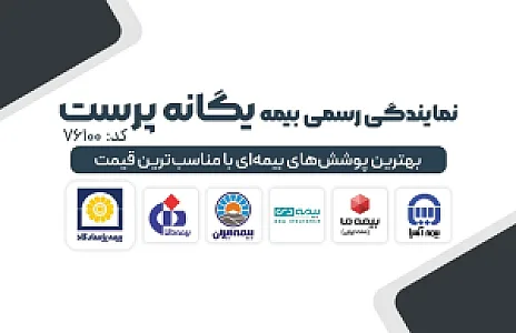 نمایندگی رسمی بیمه یگانه پرست کد 76100