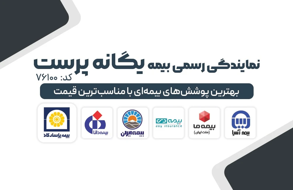 نمایندگی رسمی بیمه یگانه پرست کد 76100 - بیمه در تهران