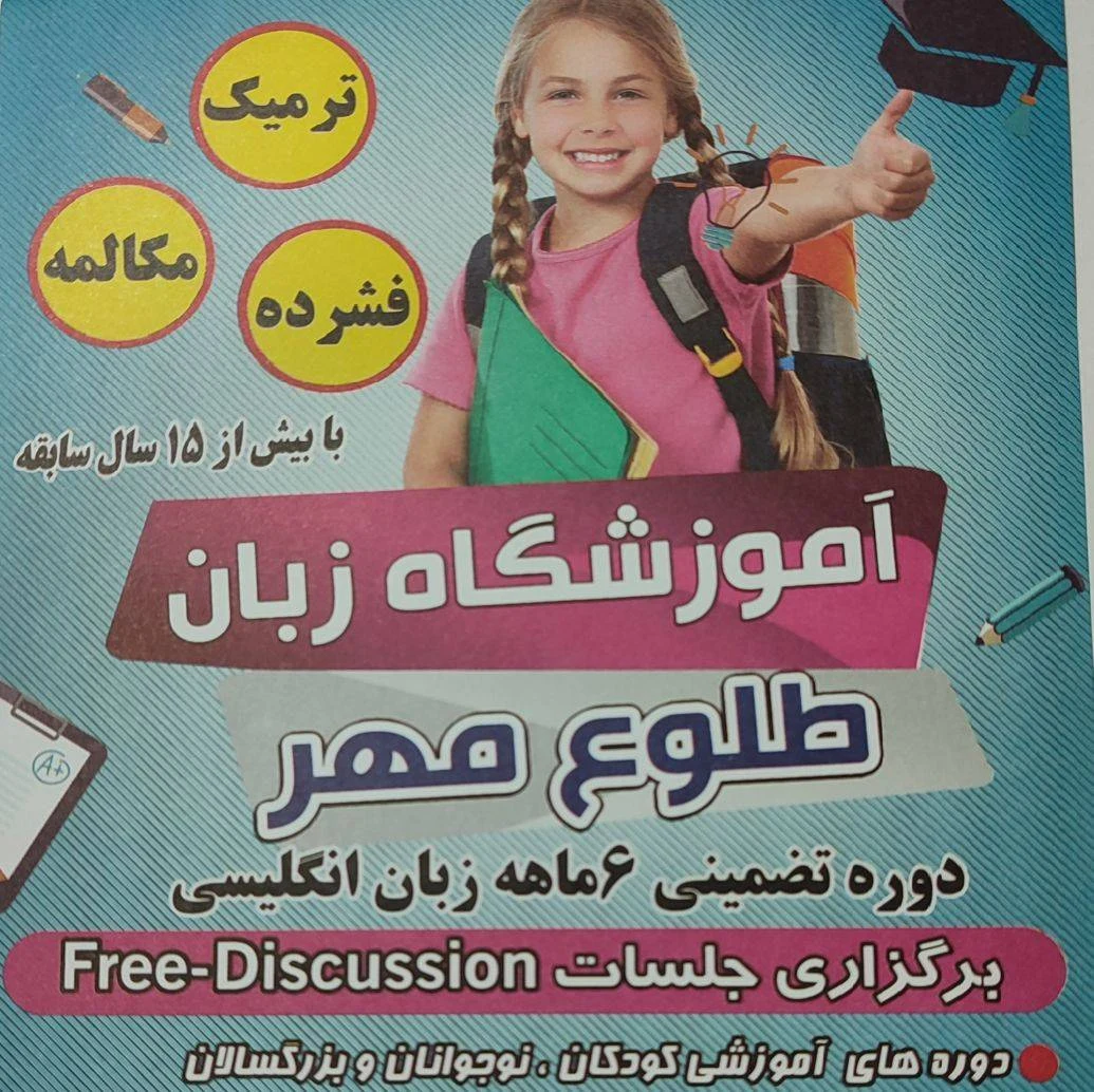 تدریس زبان انگلیسی ( آنلاین _حضوری) - آموزشگاه زبان در تهران - تصویر 2