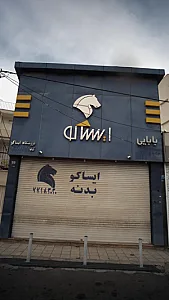 فروشگاه ایساکو