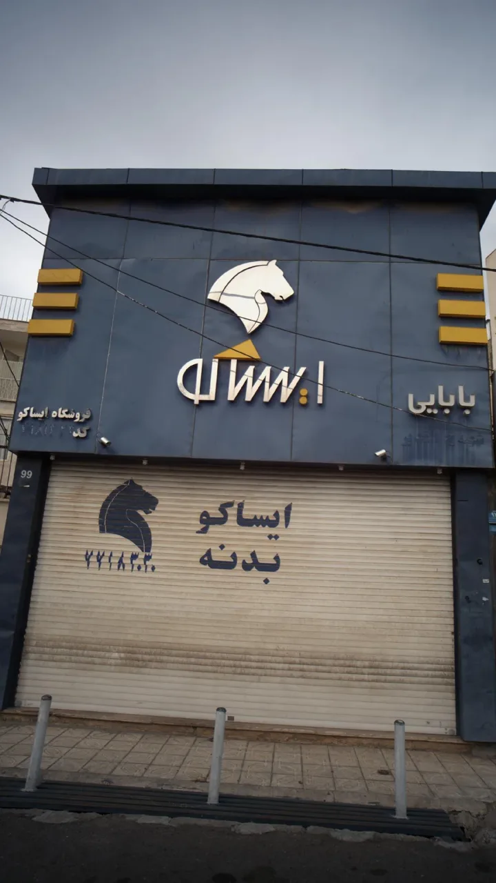 فروشگاه ایساکو - تصویر 2