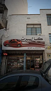 کیا اسپرت