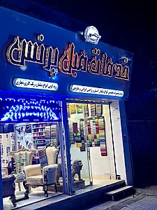 مبلمان فدایی