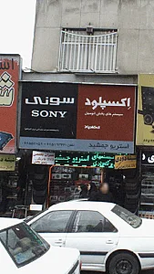 اکسپورد سونی