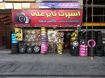 اسپرت تایر علی